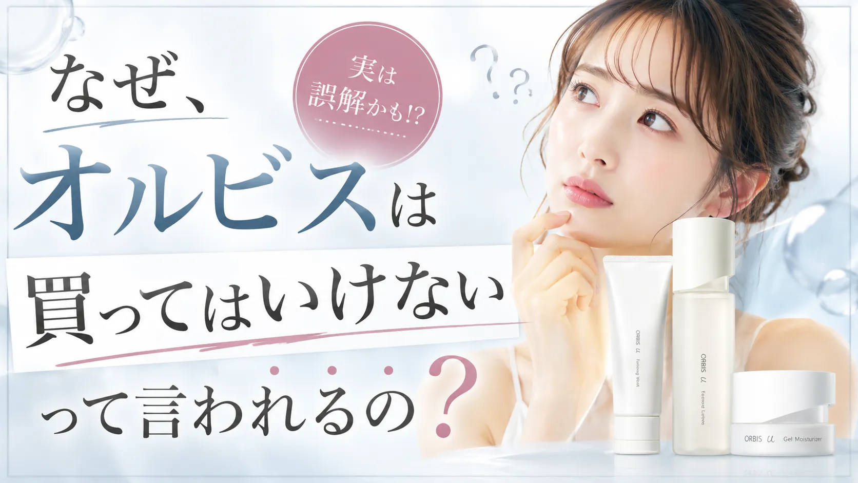 オルビスは買ってはいけない？悪評の真相と合わない人の特徴を検証