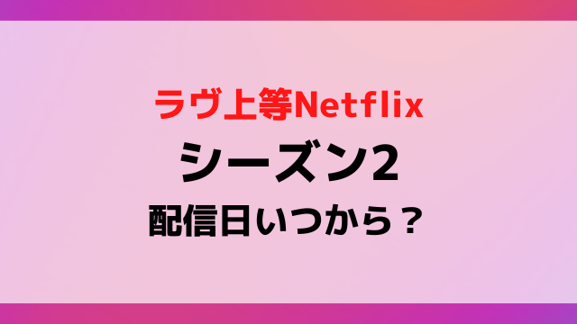 『ラブ上等2』配信日はいつ？2026年最新情報と世界中が歓喜する解禁カウントダウンの裏側