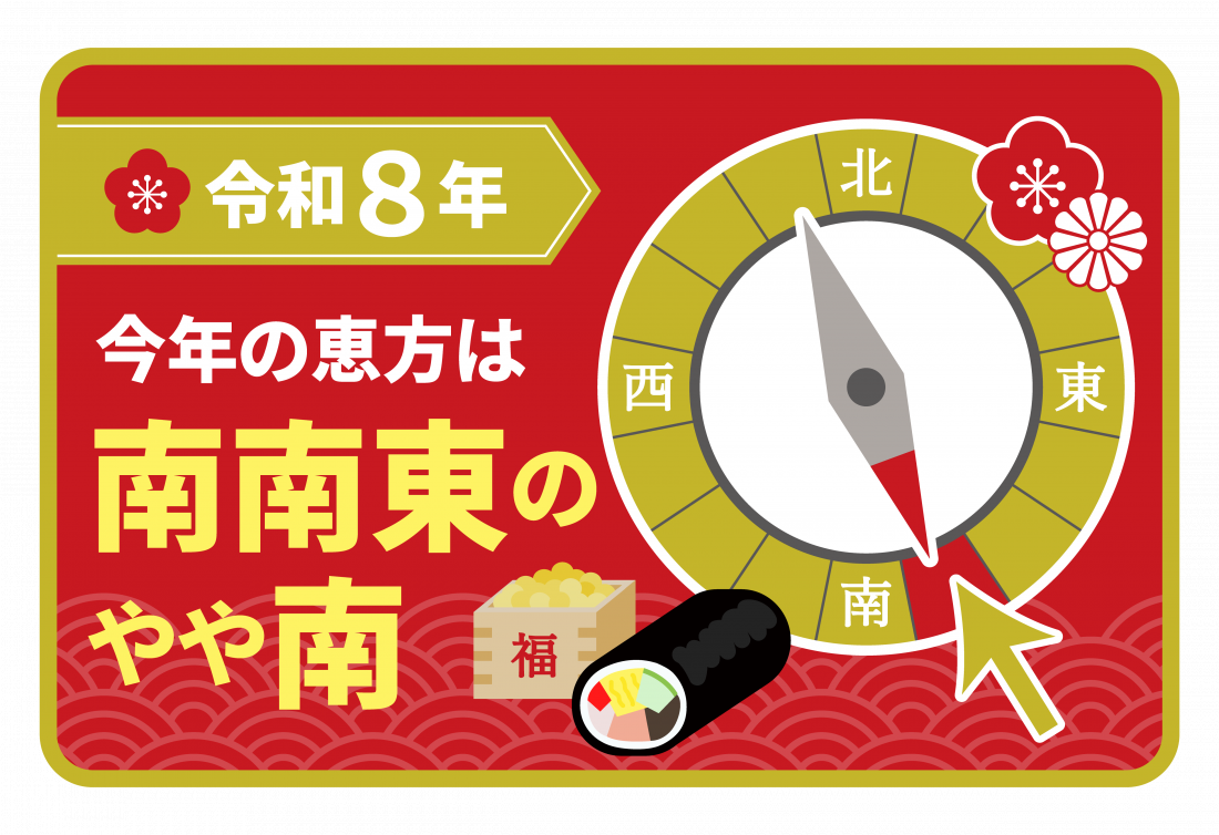 2026年今年の恵方は南南東微南！方角の調べ方と食べ方のNgルール