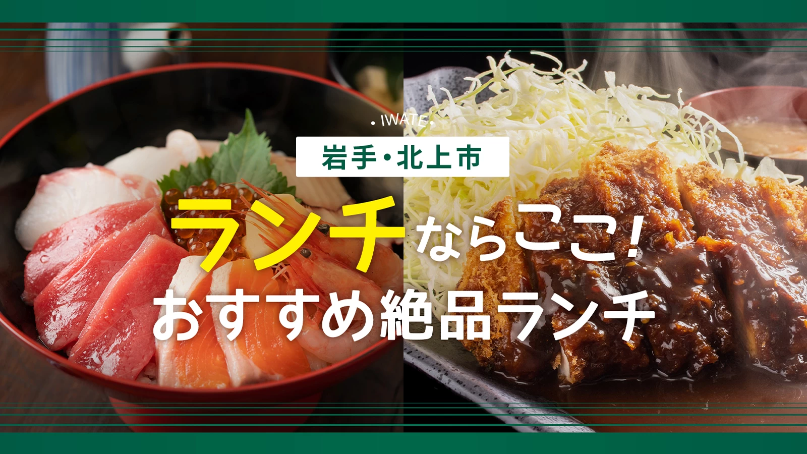 岩手・北上の食文化がアツい！2026年、地元記者が足で稼いだ「失敗しない極上グルメ」完全ガイド