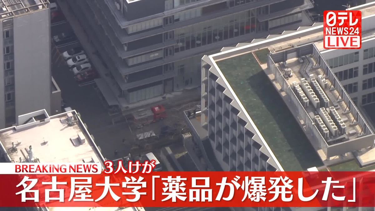 名古屋大学の実験室爆発事故とは？原因と被害状況・安全対策の全貌
