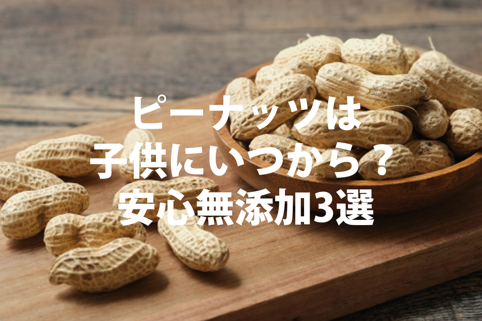 離乳食のピーナッツはいつから？早期摂取の最新指針と安全な進め方