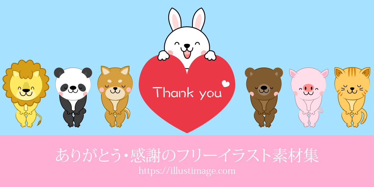 ありがとう無料イラスト徹底比較！商用Ok・おしゃれ素材の決定版