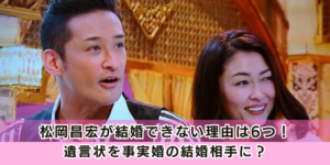 松岡昌宏が貫く「事実婚」の真実——ささやかれる「結婚相手」の素顔と20年愛の現在地