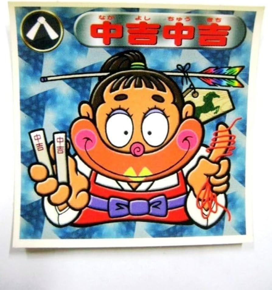 おみくじ「中吉」を「なかよし」と読む？正しい順番と運勢の真実を解説