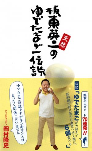 令和の若者が熱視線！板東英二の「ゆで卵伝説」が2026年に再ブレイクしている本当の理由