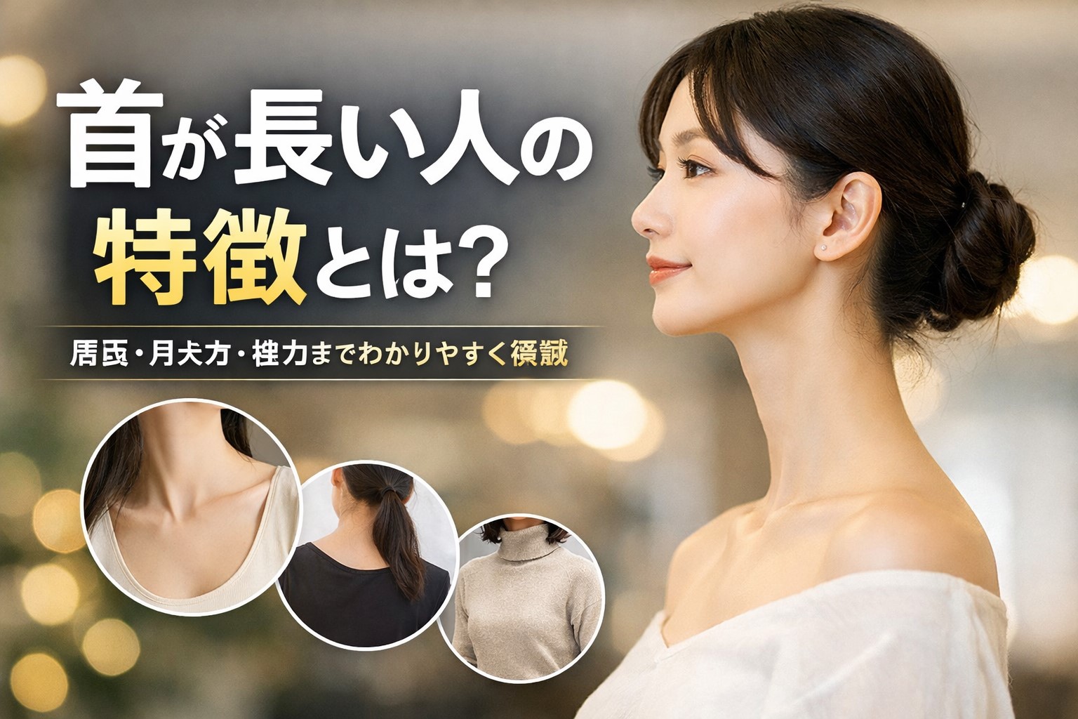 首が長い人に美人が多いのはなぜ？骨格と似合う髪型・魅せ方を徹底解剖