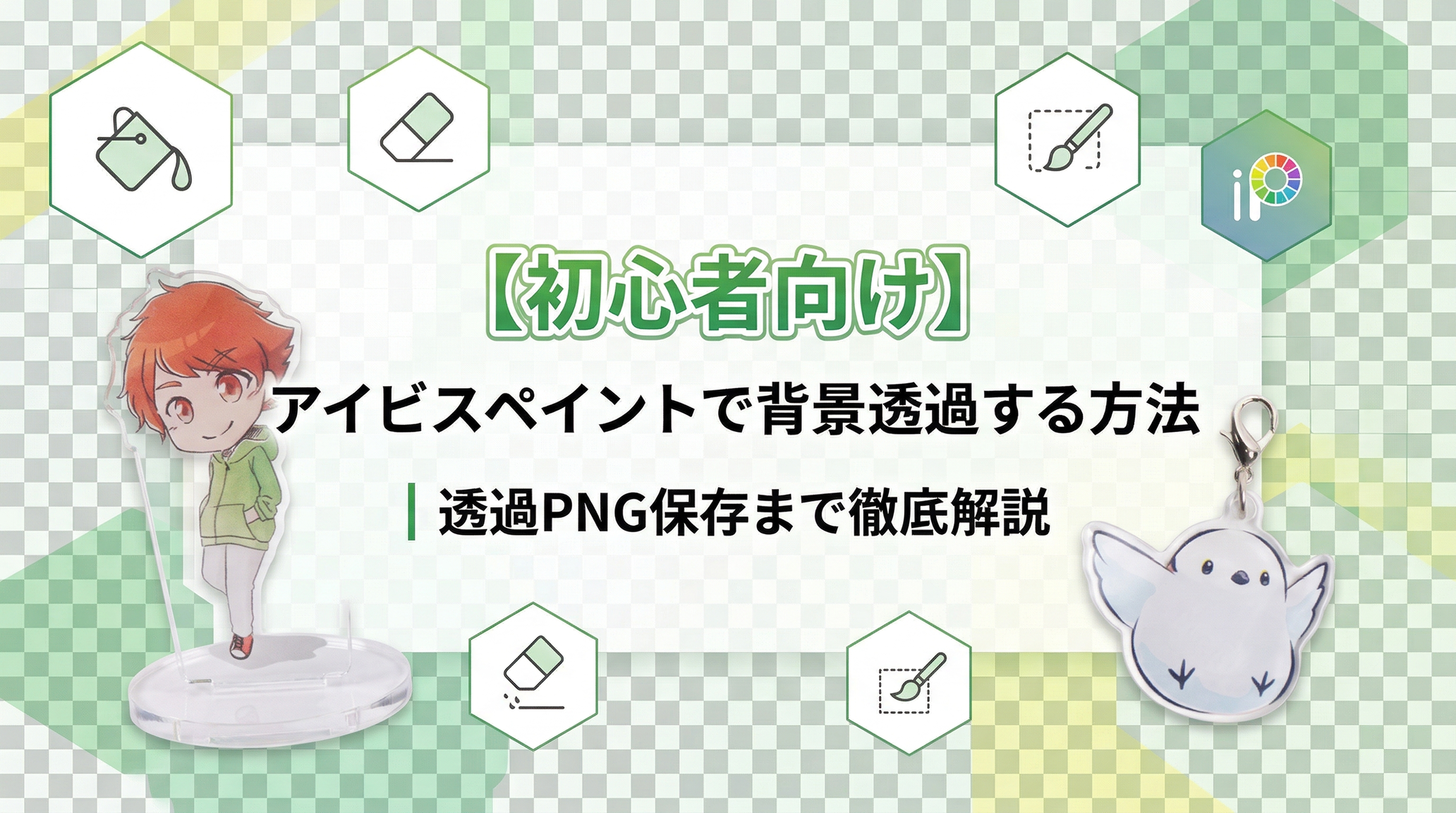 アイビスの背景透過で白くなる原因は？失敗しない保存手順と裏ワザ