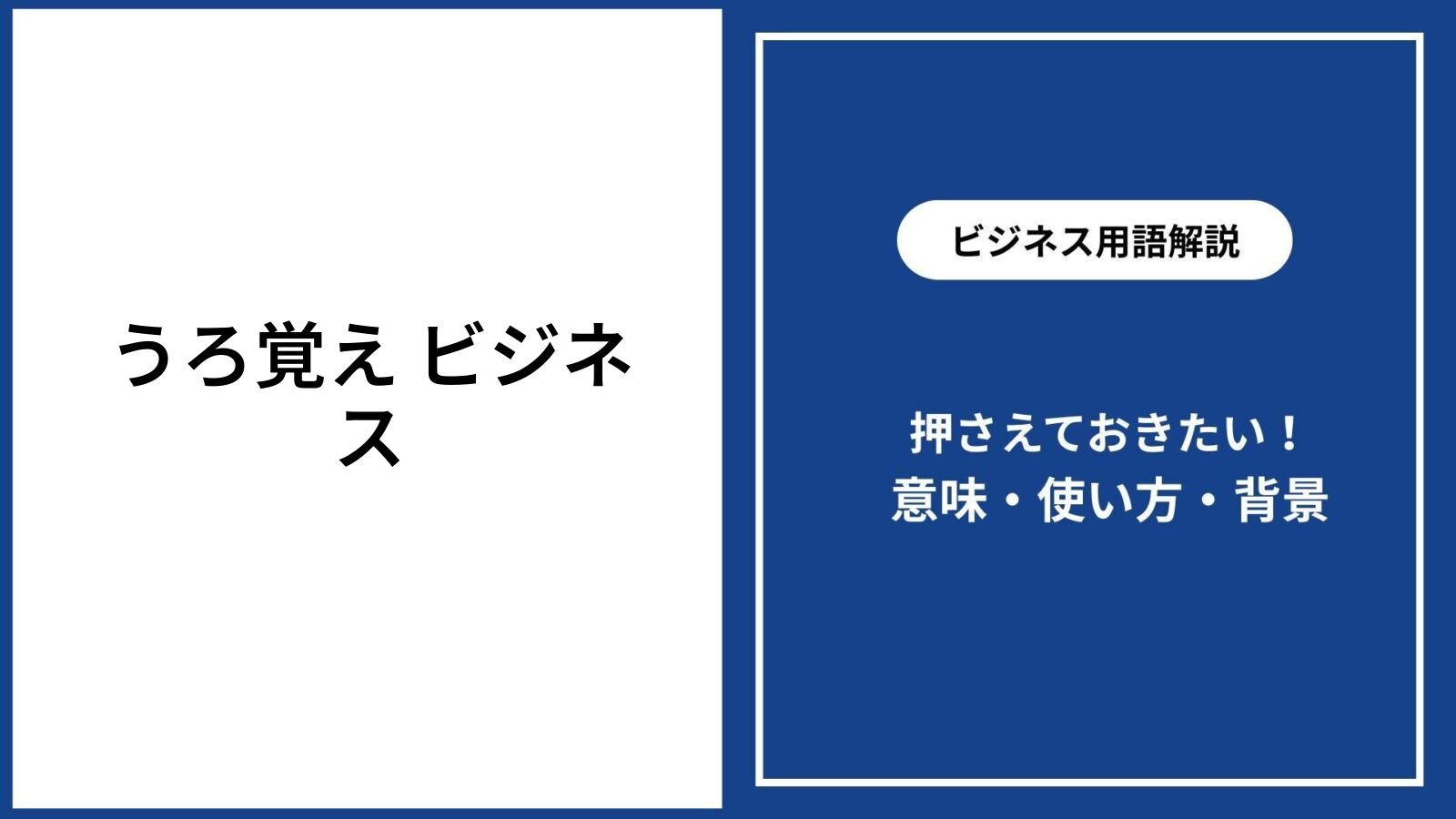 うろ覚えビジネスの危険性と改善策を徹底解説