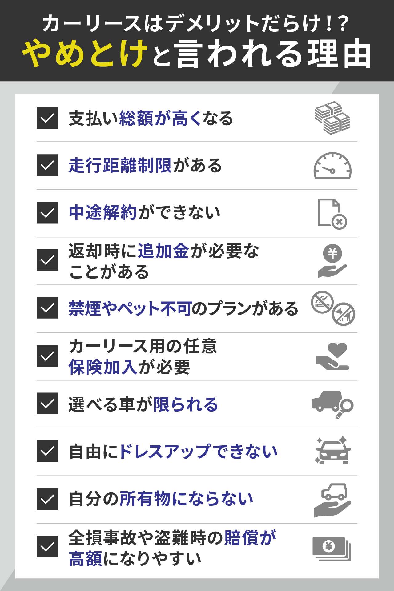 カーリースはデメリットだらけ？契約前に知るべき失敗回避の裏事情