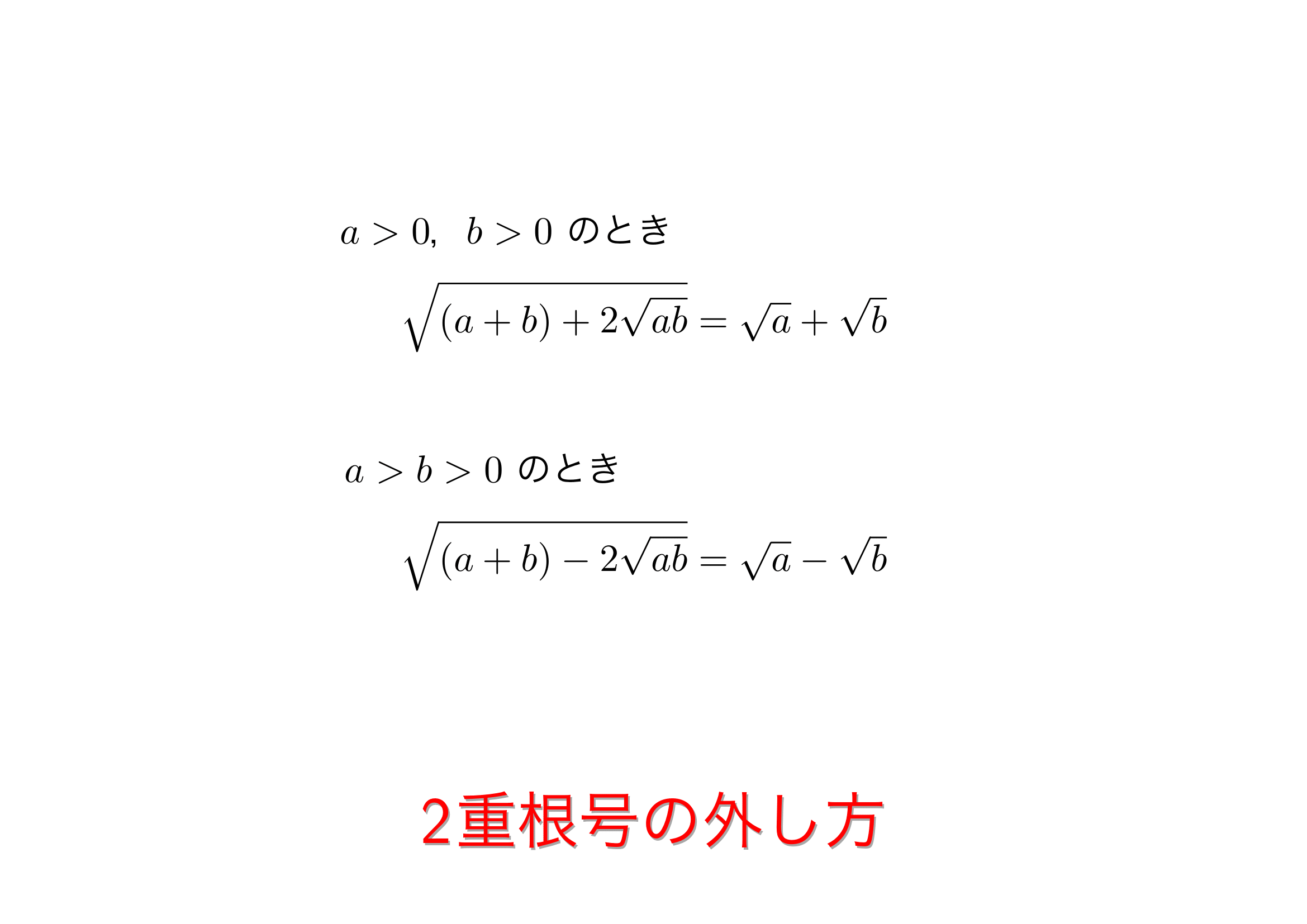 二重根号の外し方を完全解説！2がない時の裏ワザと計算の盲点