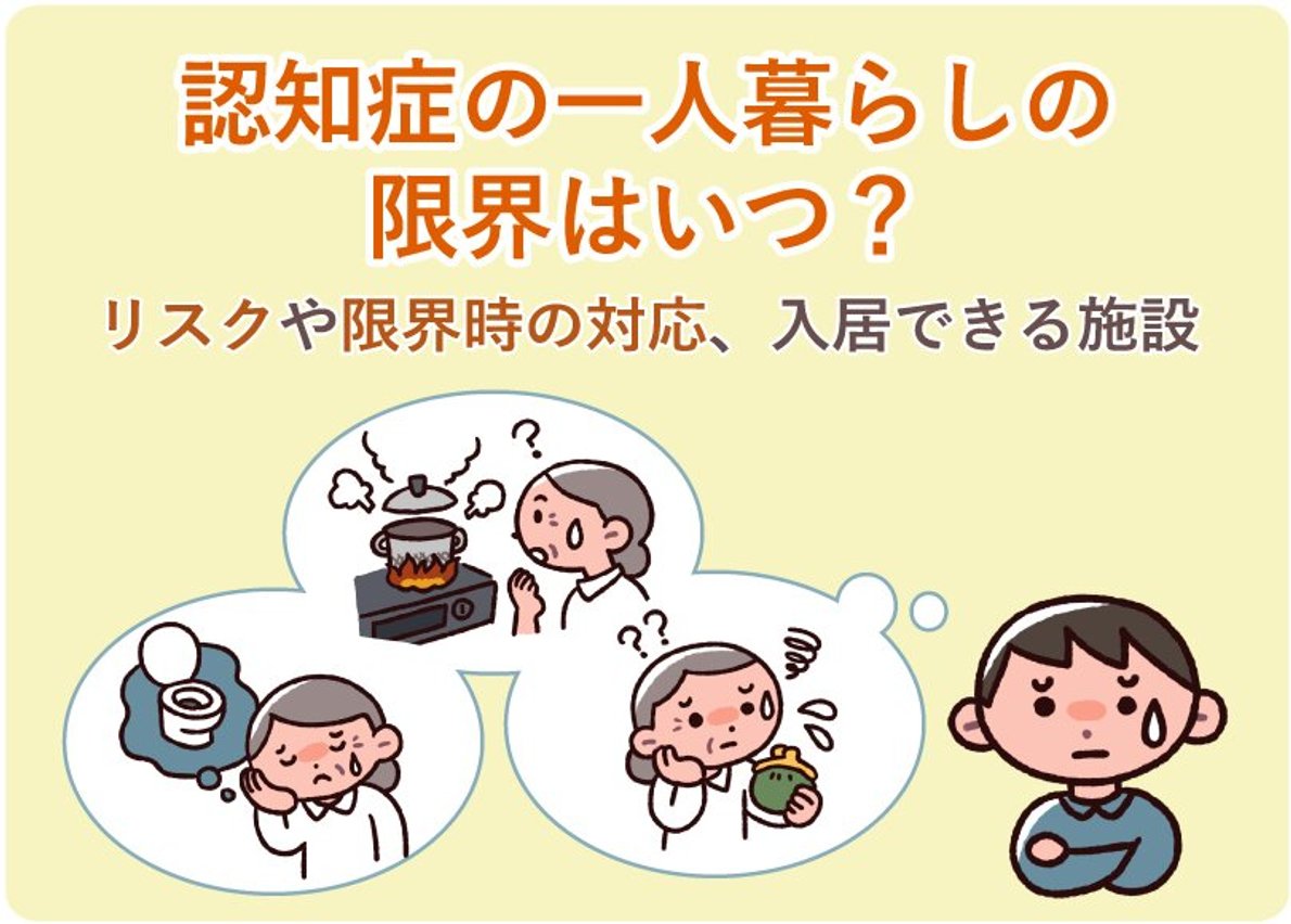 一人暮らしで認知症になったら？独居の限界サインと最新支援策