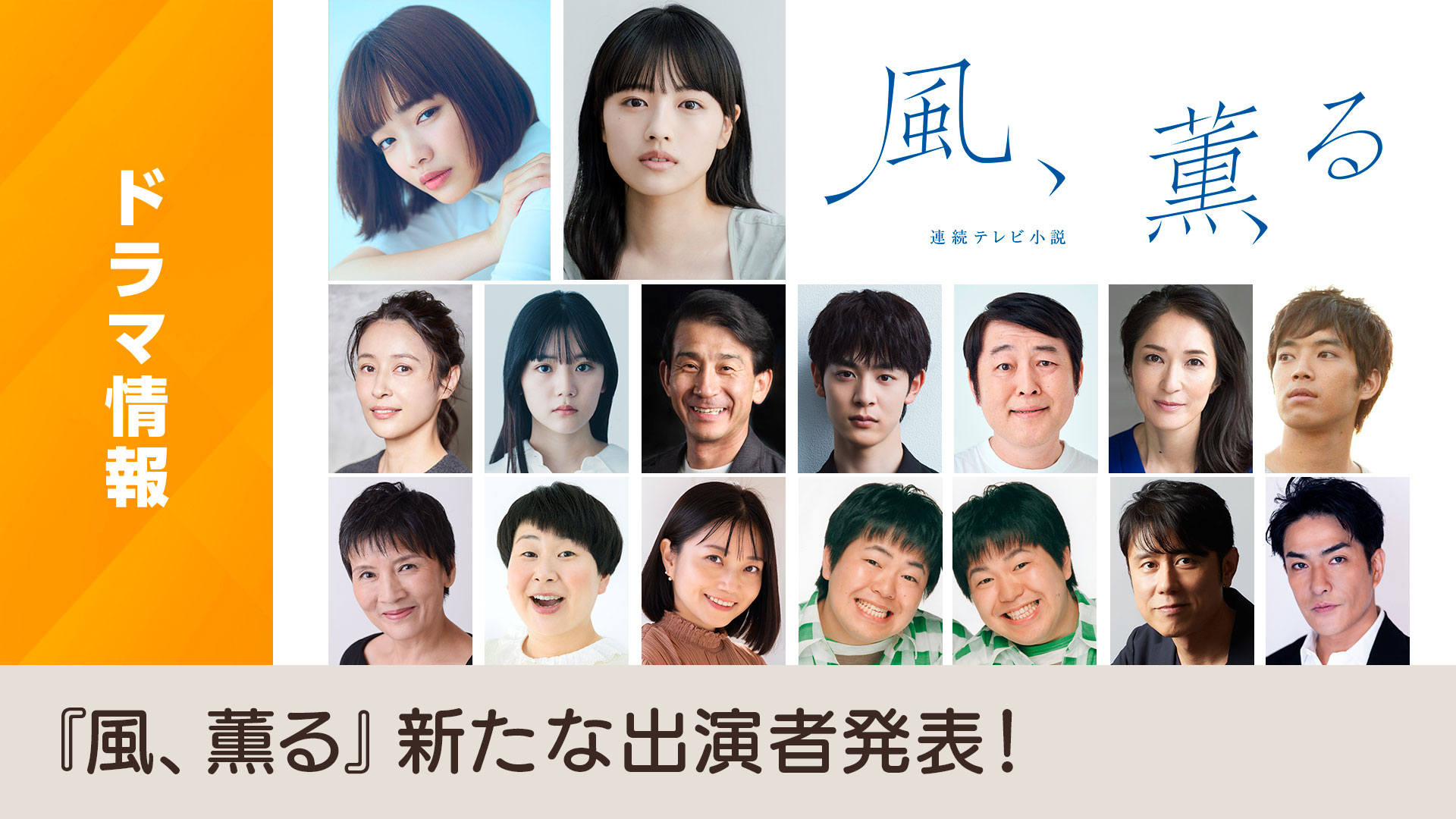 【2026年最新】超大作映画『風薫る』キャスト全情報解禁！豪華実力派が魅せる密室劇の衝撃と撮影裏話
