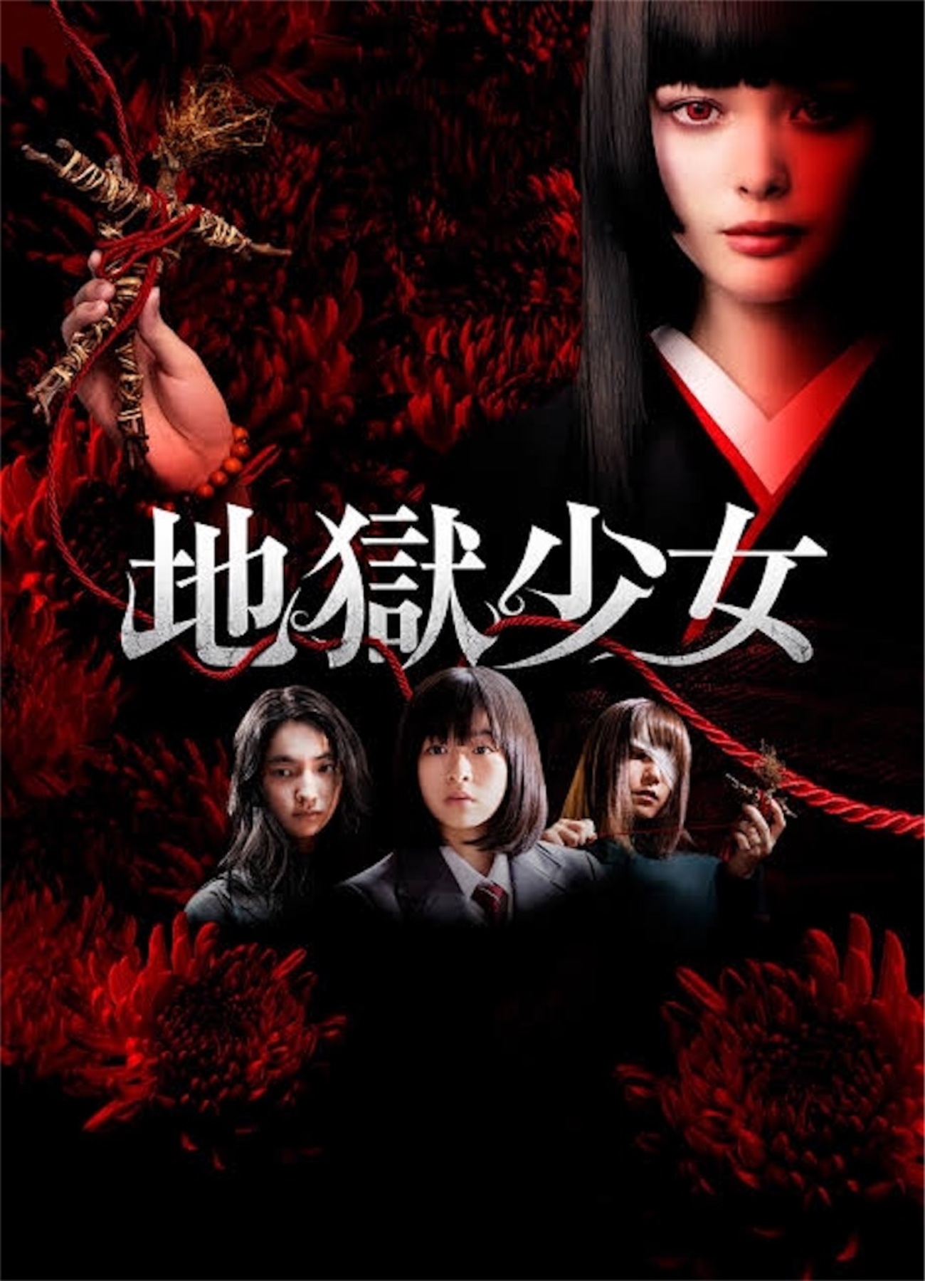 実写版『地獄少女』はひどい？映画・ドラマのキャスト評判と原作比較