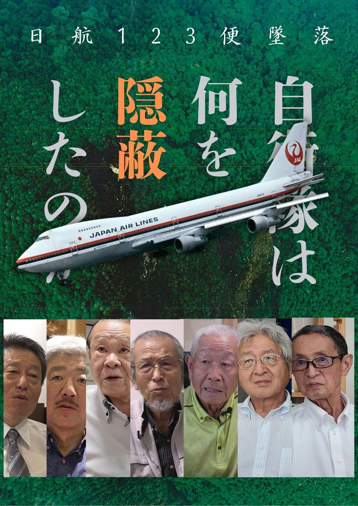 日航機事故の封印された真実：ボイスレコーダーと自衛隊疑惑の全貌