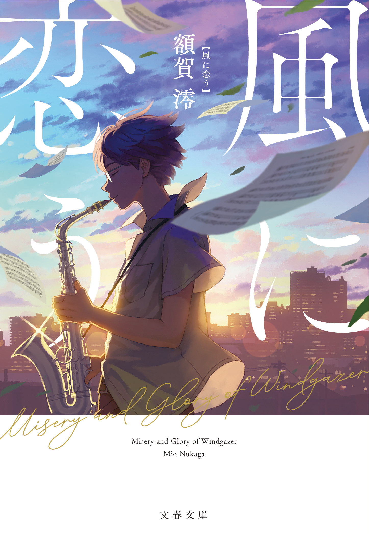 額賀澪『風に恋う』あらすじ・結末ネタバレ！吹奏楽青春小説の真実