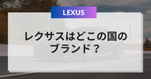 【熱愛】 レクサス どこ の 国 2026年最新芸能速報 #811