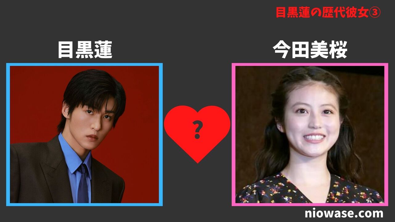 目黒蓮に現在彼女は？歴代熱愛の噂と匂わせ疑惑・結婚観の真相【2026】