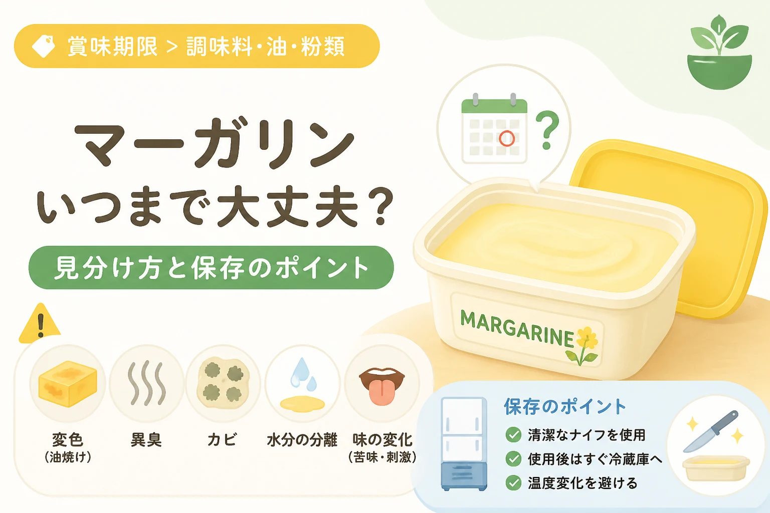 賞味期限切れマーガリンは半年後も食べられる？腐ったサインと安全基準