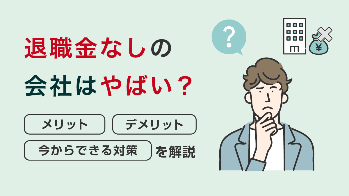 退職金がない会社に勤める人必見！損をしない自己資産形成と転職術