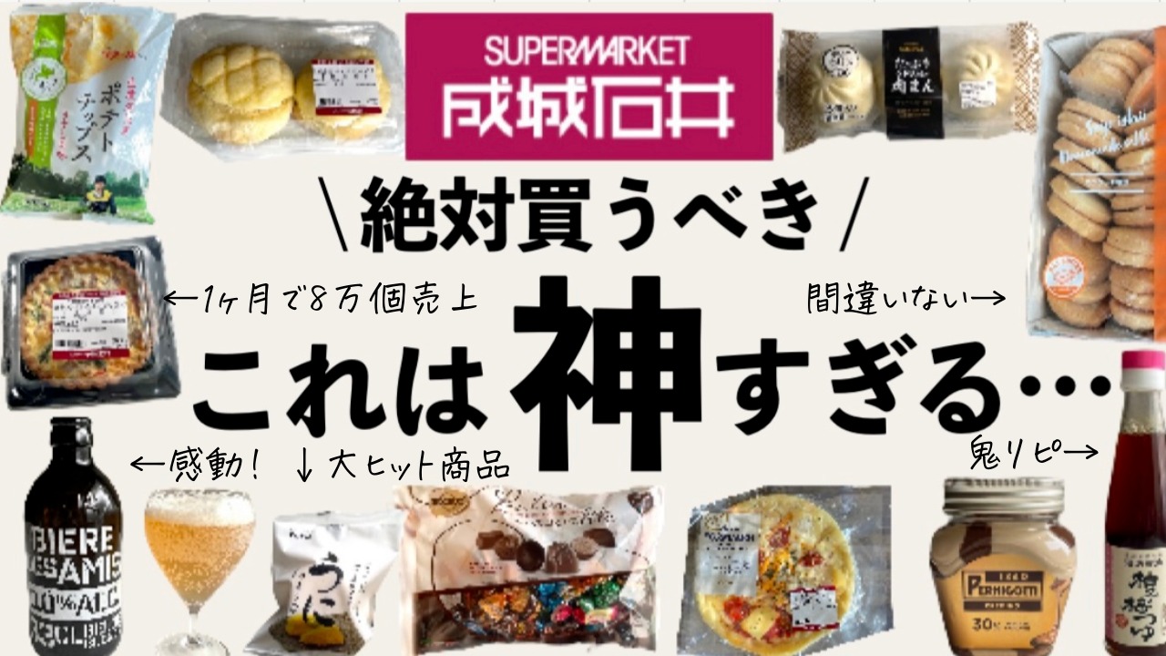 プロが唸る成城石井の絶対買い食品！隠れた名品と裏技まで網羅